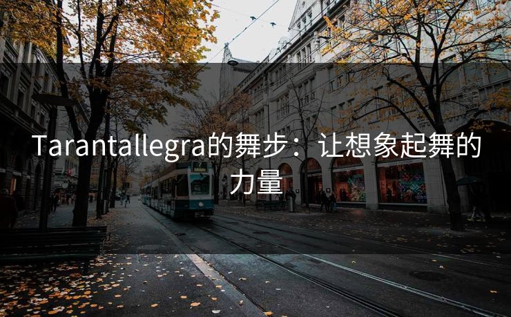 Tarantallegra的舞步：让想象起舞的力量