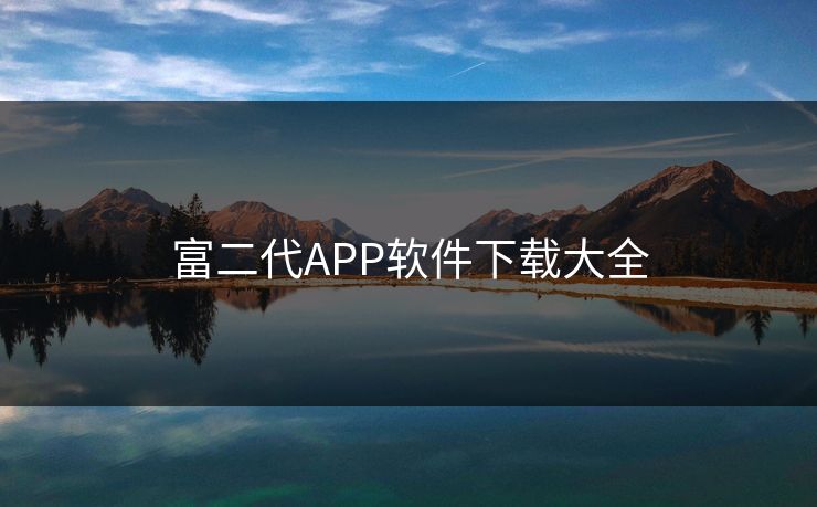 富二代APP软件下载大全